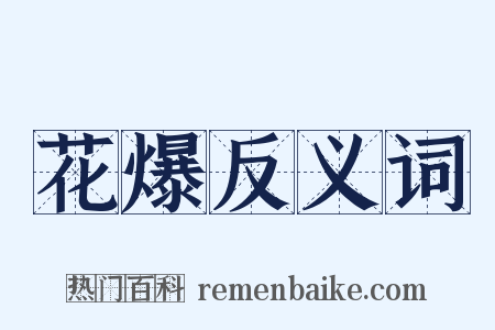 花爆反义词是什么意思的图片